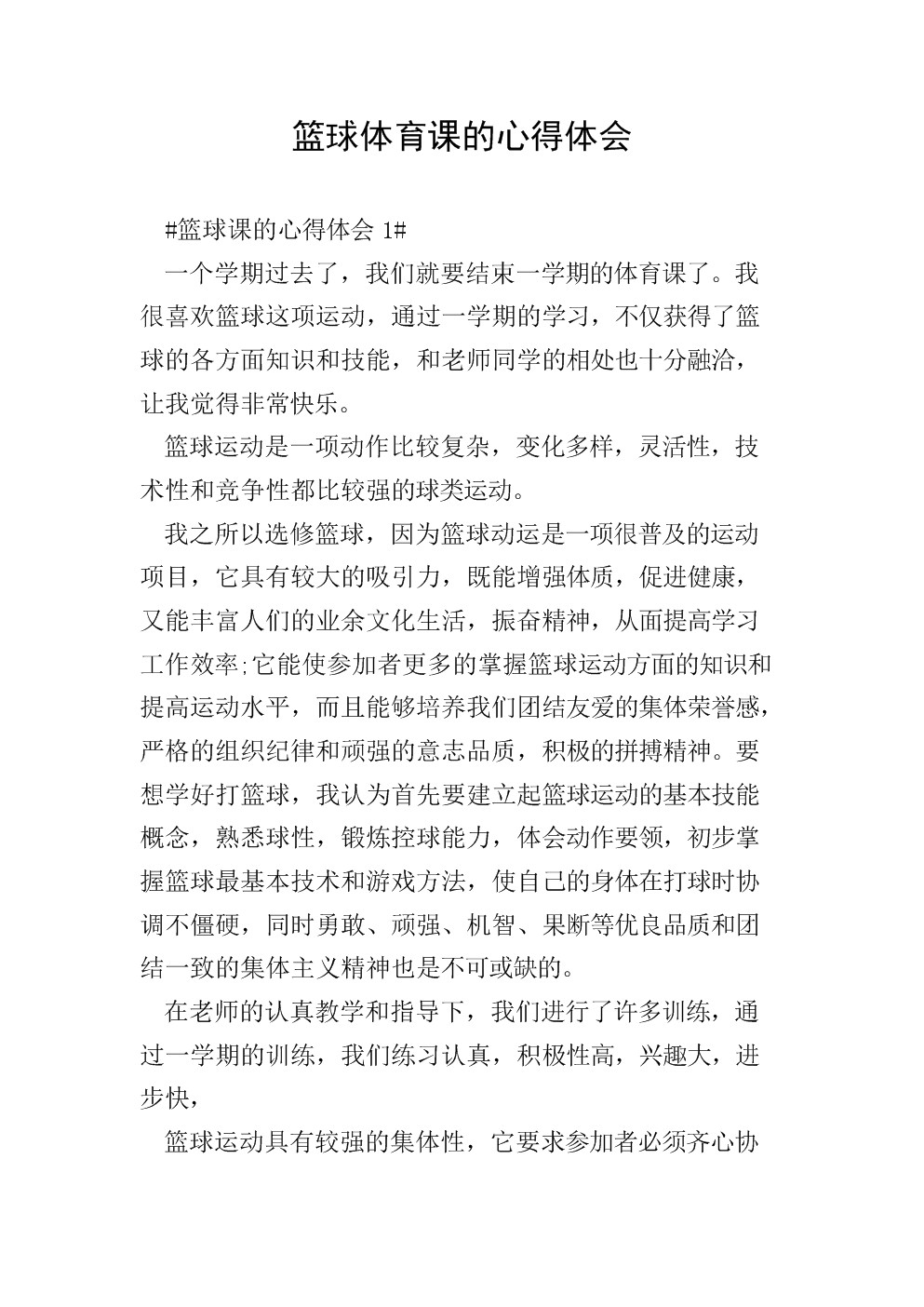 小学生篮球训练计划方案表_0
